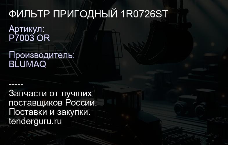P7003 OR ФИЛЬТР ПРИГОДНЫЙ 1R0726ST | купить запчасти